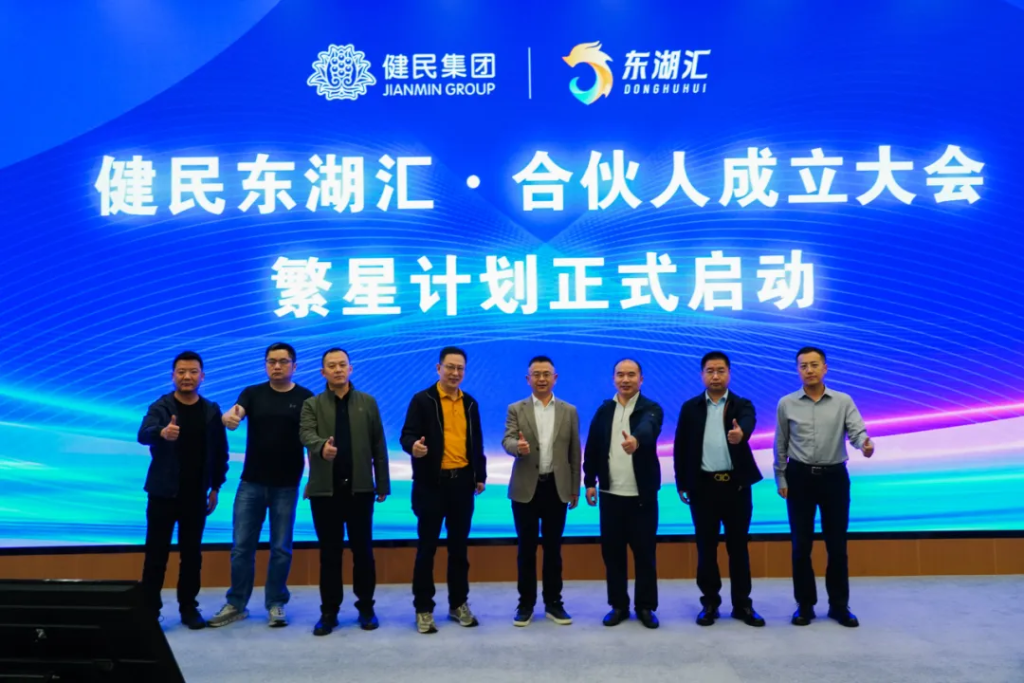 繁星聚势，共赴山海——健民集团东湖汇合伙人成立大会成功举行