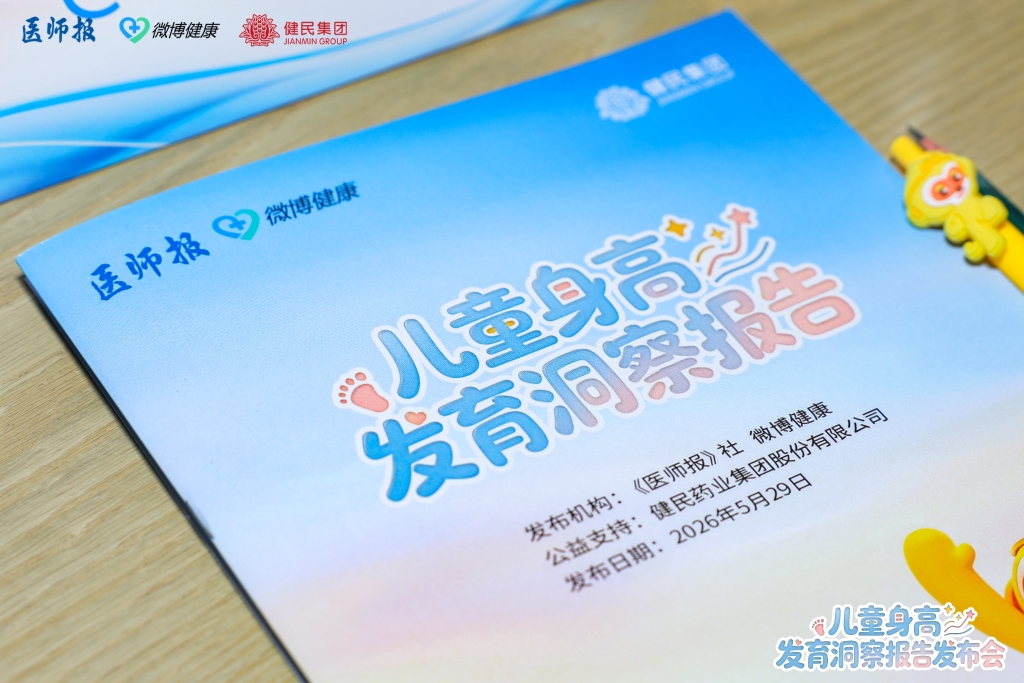 以科学破解身高焦虑！健民集团携手权威机构发布《儿童身高发育洞察报告》