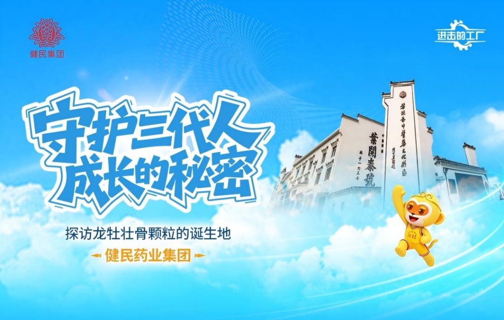 溯源百年国药，探访智造工厂！健民集团《进击的工厂》正式发布！