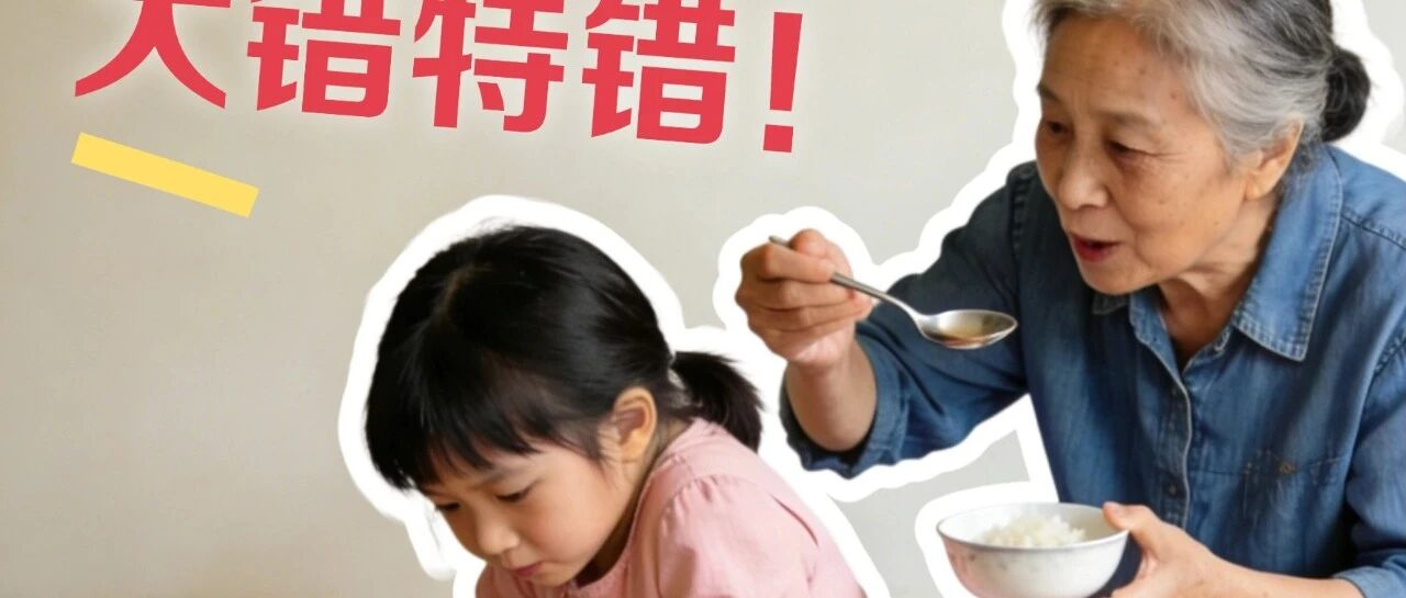 如果家里老人还在这样喂饭，请立刻把这篇转给他们看！