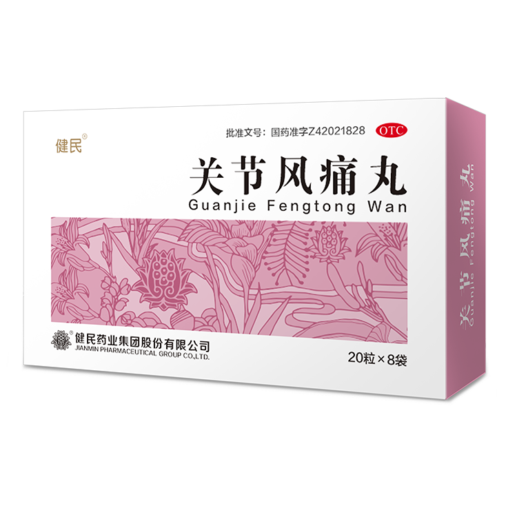 关节风痛丸