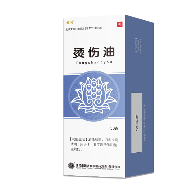 烫伤油
