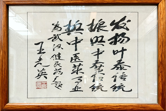 原人大常委会副委员长王光英题词