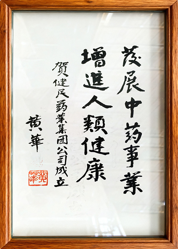 原国务院副总理兼外交部长黄华题词