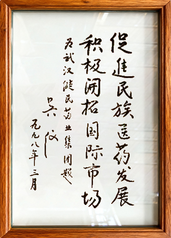 原国务院副总理吴仪题词