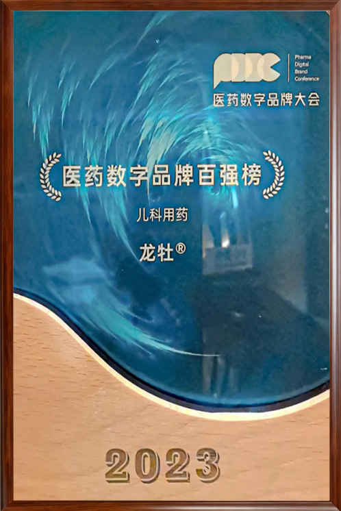 医药数字品牌（儿科用药类）百强榜