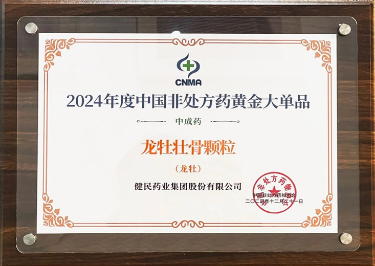 2024年度中国非处方药黄金大单品（中成药）