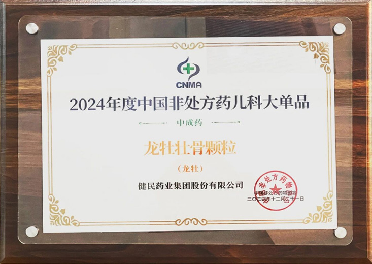 2024年度中国非处方药儿科大单品（中成药）