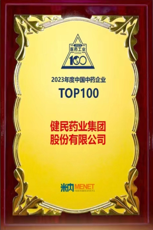 2023年年度中国中药企业+中国中药企业TOP100