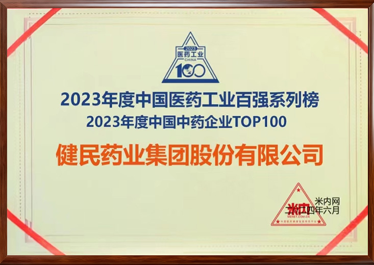 2023年中国医药工业百强系列榜单+中国中药企业TOP100