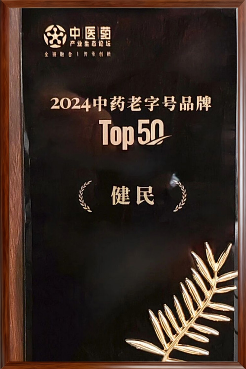 2024中药老字号品牌TOP50