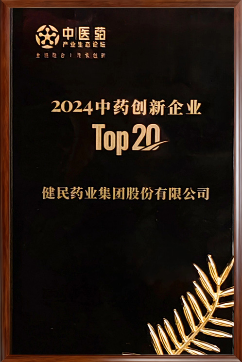 2024中药创新企业TOP20
