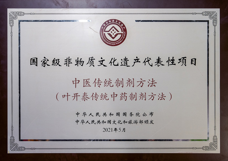 国家非遗授牌 中医传统制剂方法