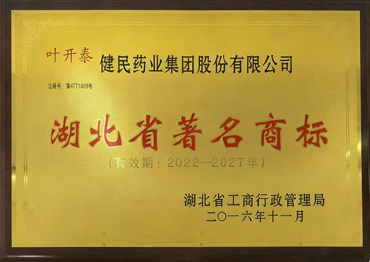 湖北省著名商标