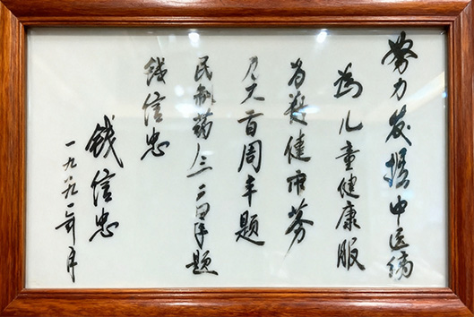 钱信忠题词