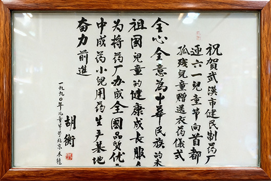 胡衡题词