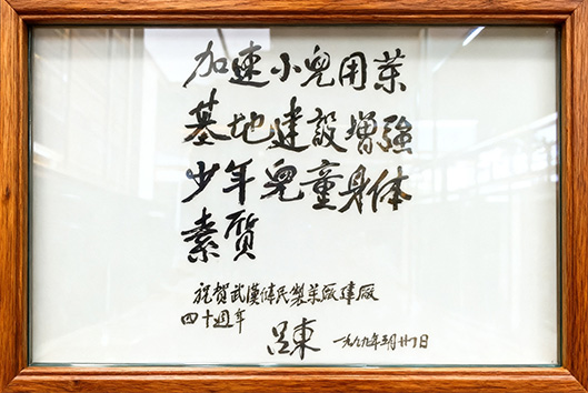 吕东题词