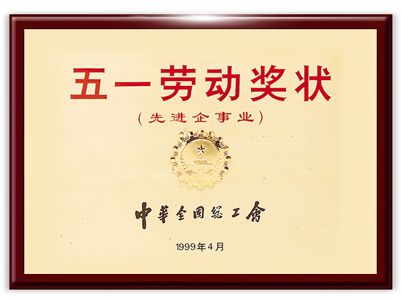 五一劳动奖状