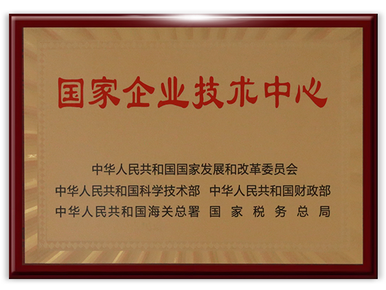 国家企业技术中心