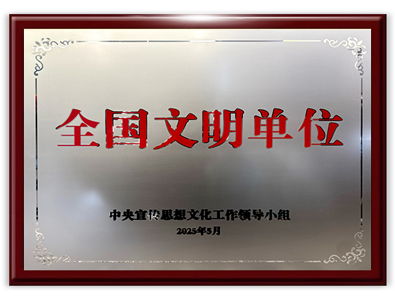 全国文明单位