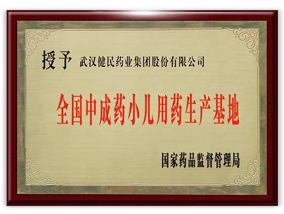 全国中成药小儿用药生产基地