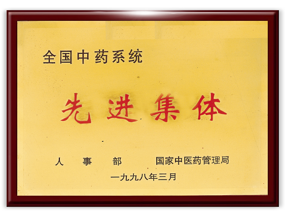 全国中药系统先进集体