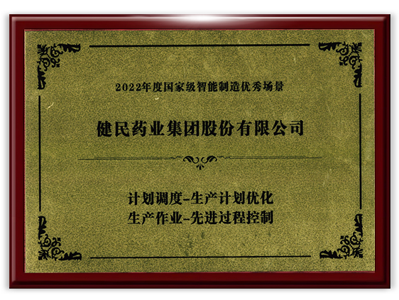 国家级智能制造优秀场景