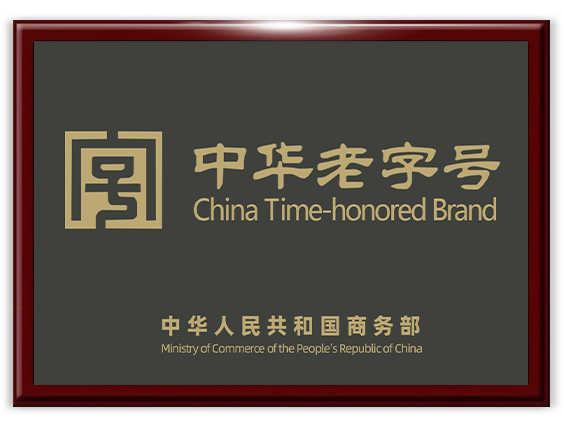 中华老字号