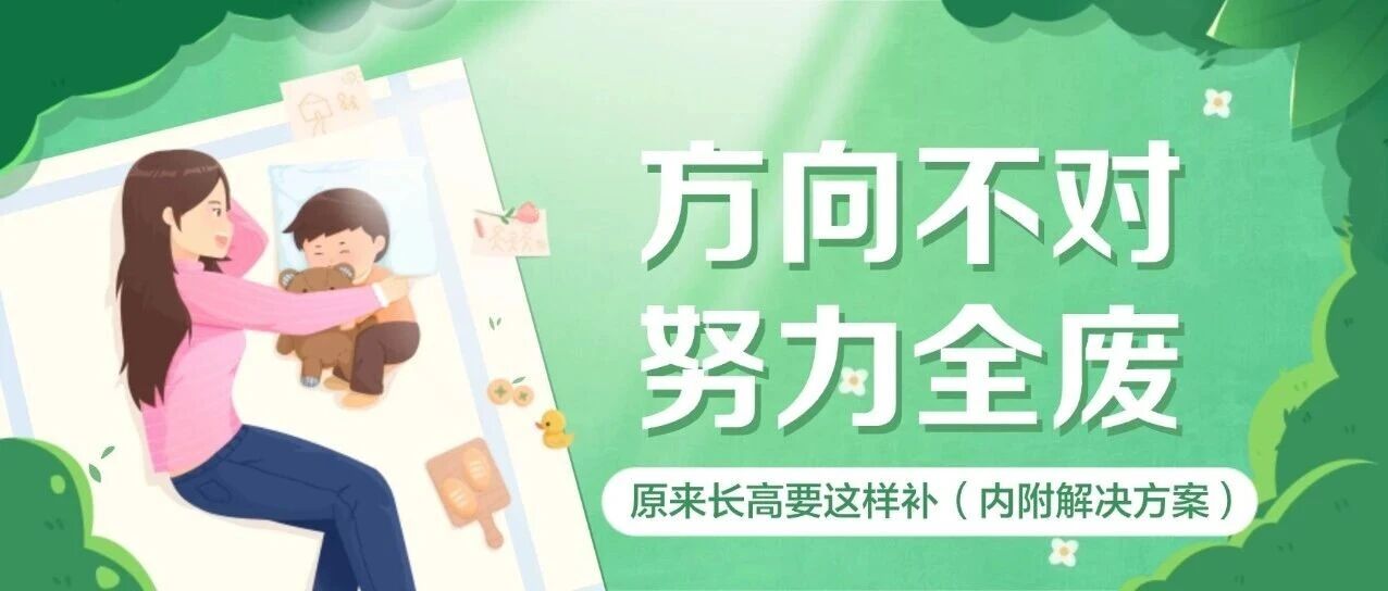 给娃狂补钙锌不如做对这件事！长高营养的“隐藏开关”在这！