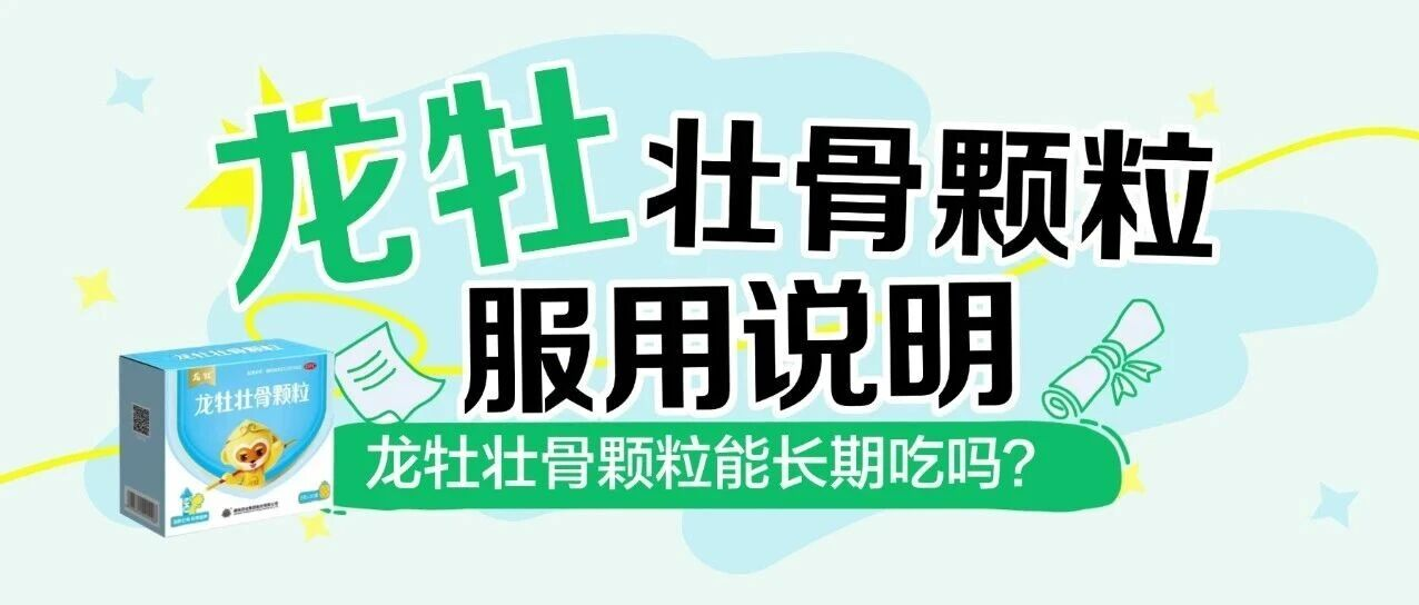 龙牡壮骨颗粒能长期吃吗？一篇说清，妈妈放心