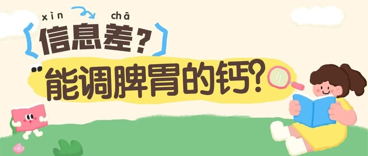 踩坑无数终于找到这款“调脾胃”的钙！