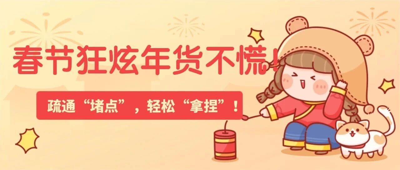 春节狂炫年货不慌！疏通气血“堵点”，营养轻松“拿捏”！