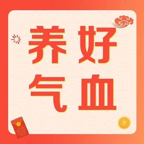 “新年战袍”竟是好气色！内调攻略让你白里透红，自带高光！
