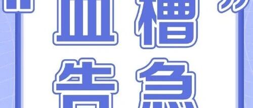 年底熬夜“血槽”告急？这份健脾生血攻略让你元气满格过冬！