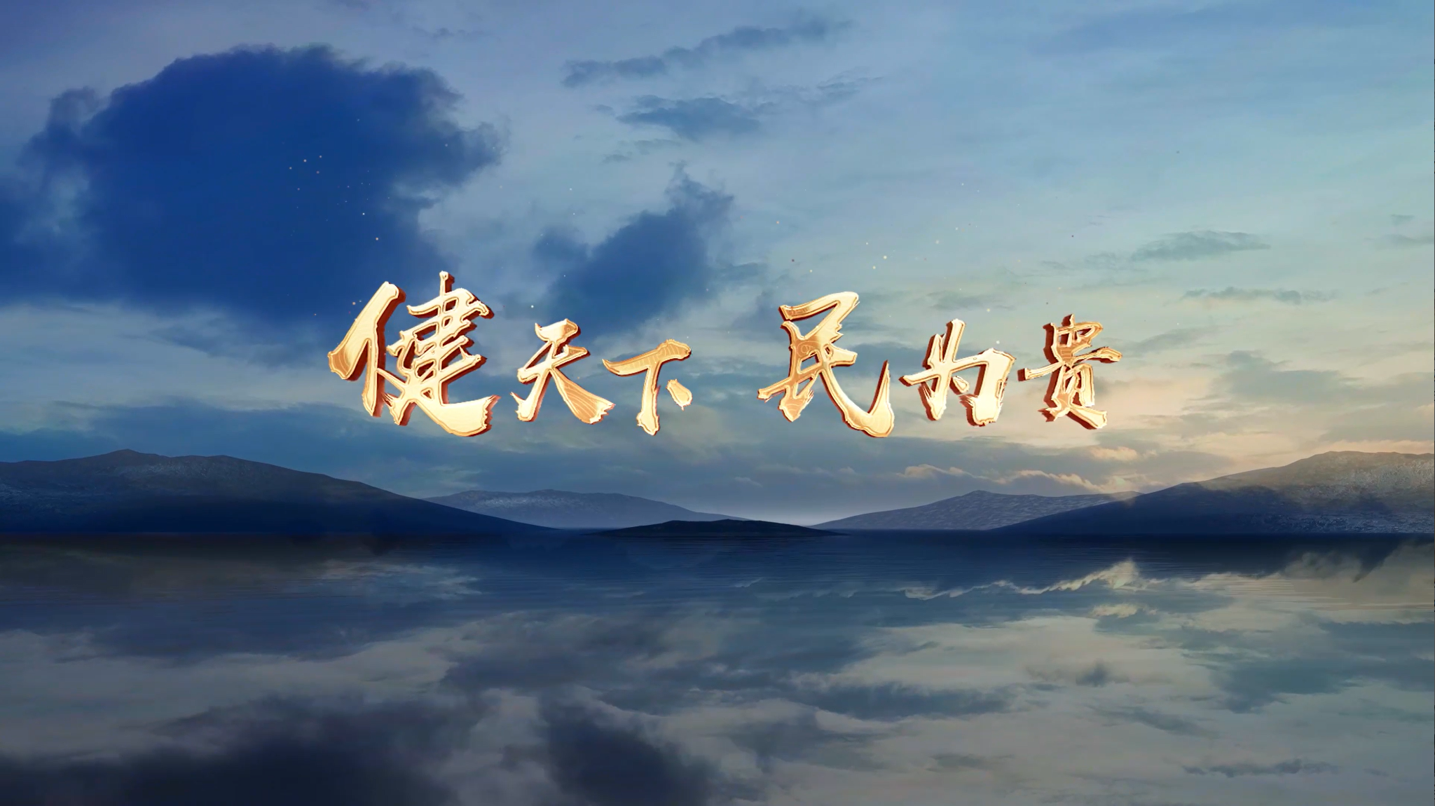 健民集团企业宣传片