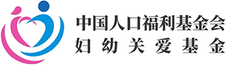 妇幼关爱基金