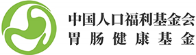 胃肠健康基金