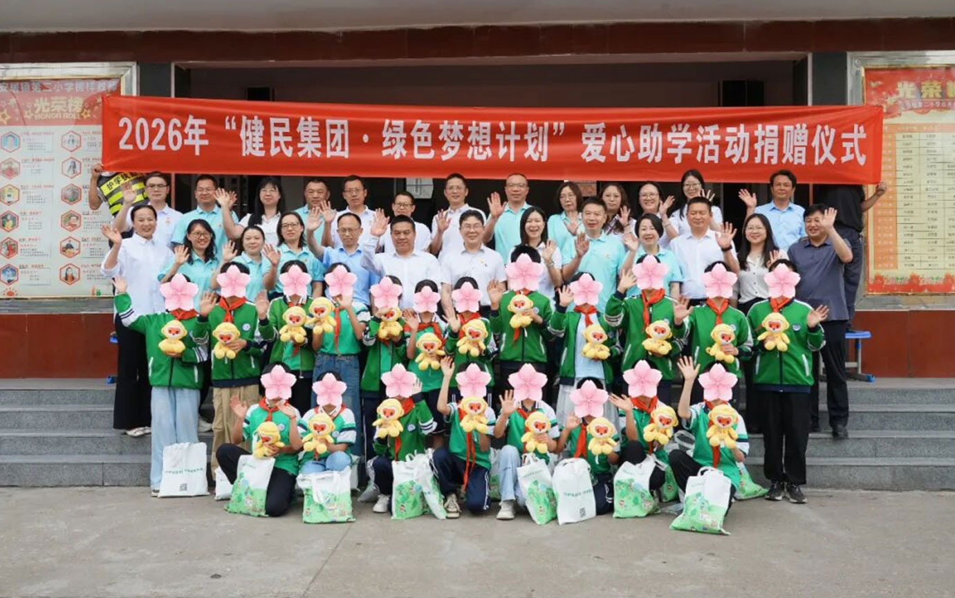 2026年健民绿色梦想计划