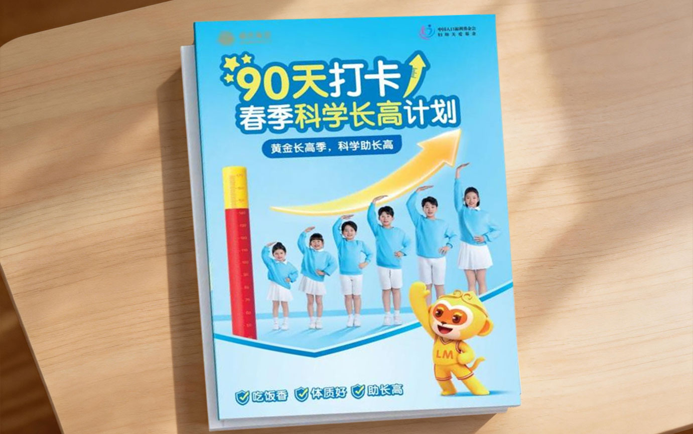 春季长高手册公益发布