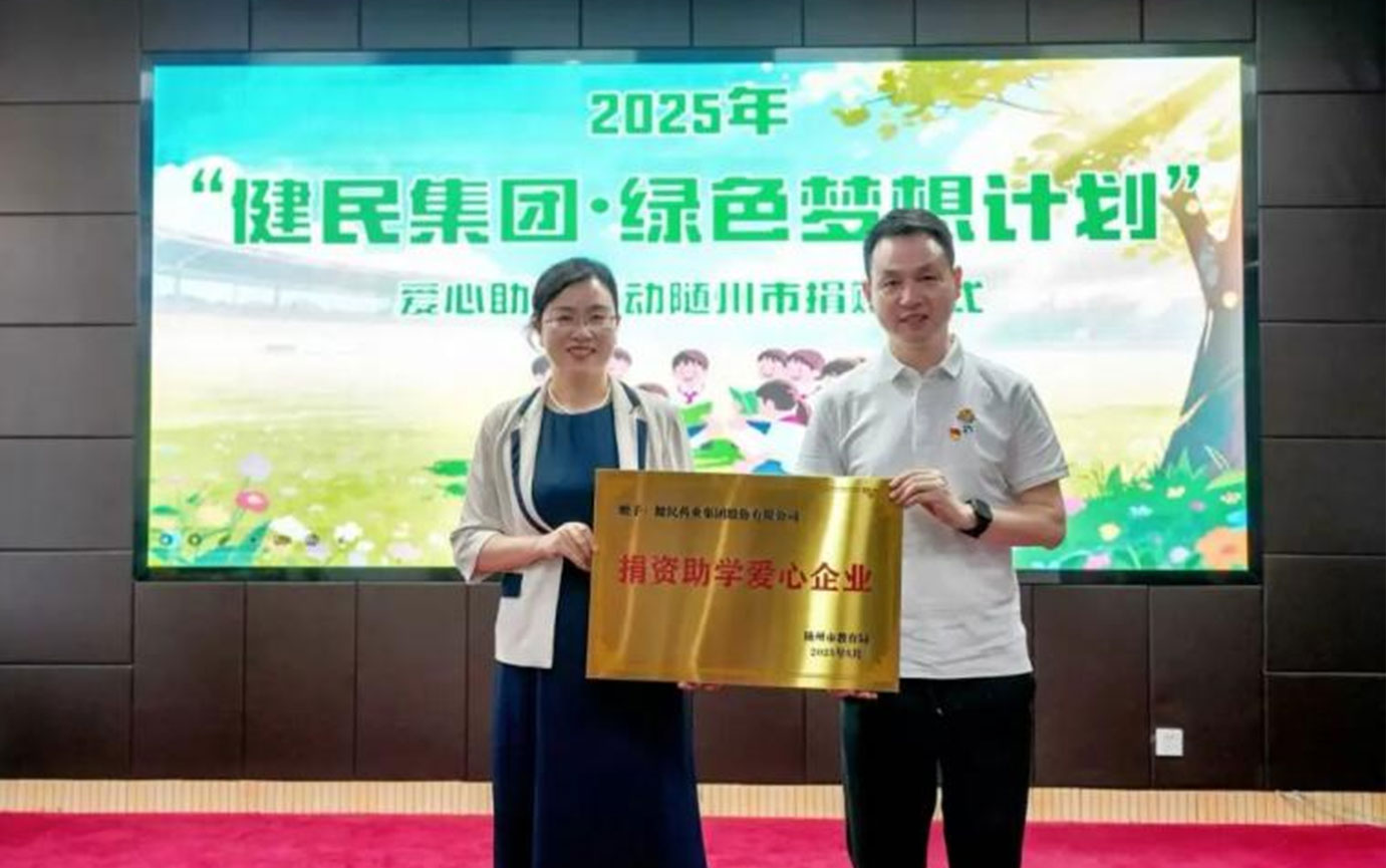 2025年健民绿色梦想计划