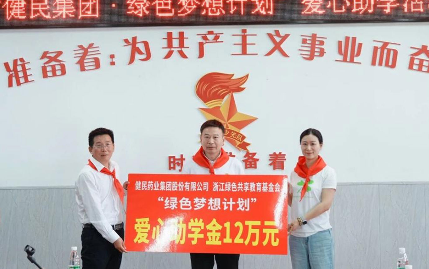 2024年健民绿色梦想计划