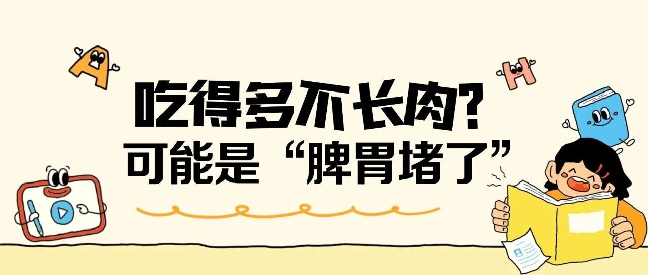 孩子光吃不长个？可能是脾胃“堵”了！