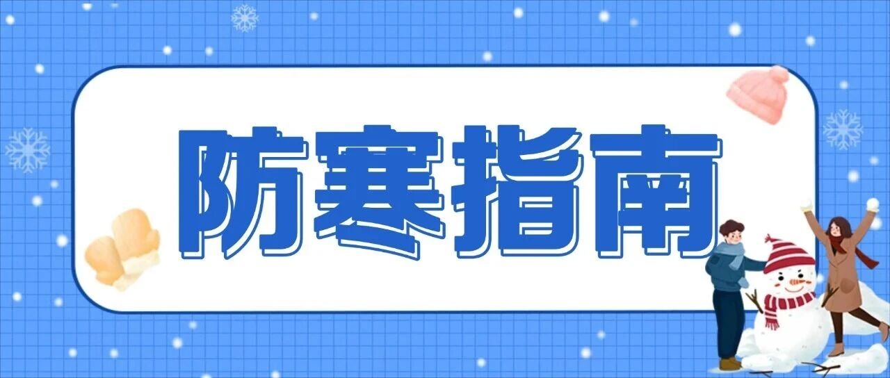 冬天怕冷、脸色差？不是你虚，可能是气血在“告急”！