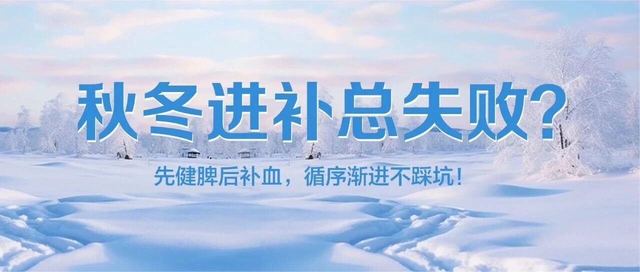 秋冬进补总失败？先健脾后补血，循序渐进不踩坑！