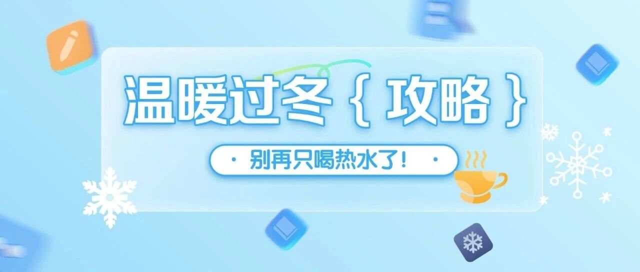 别再只喝热水了！雪天御寒的“核心装备”，竟藏在你的脾胃里